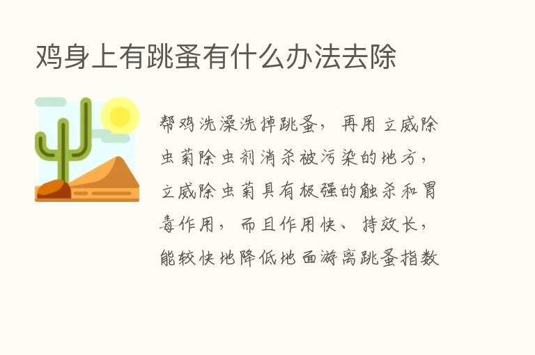 鸡身上有跳蚤有什么办法去除