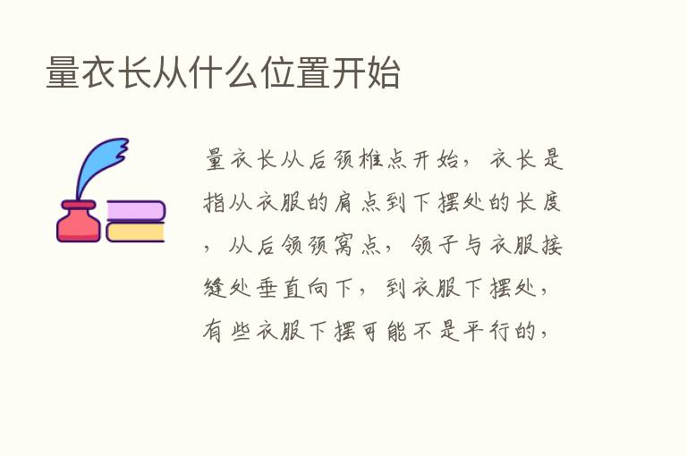 量衣长从什么位置开始