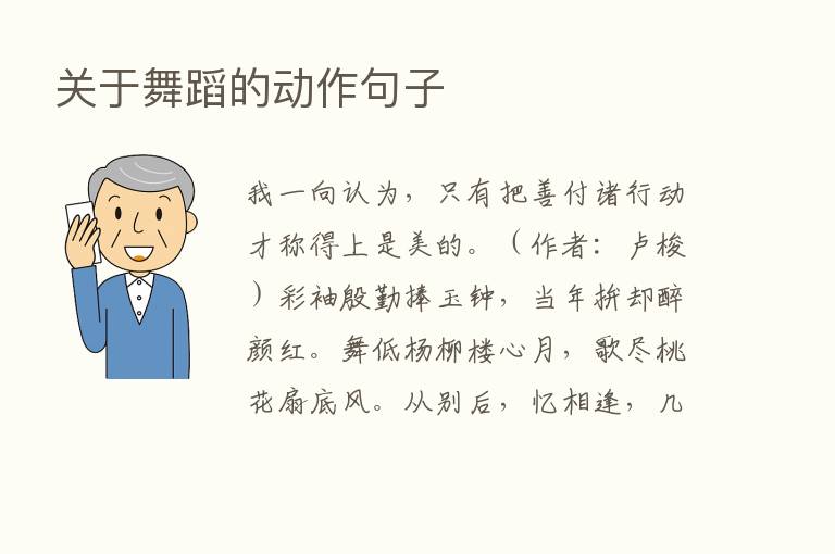 关于舞蹈的动作句子