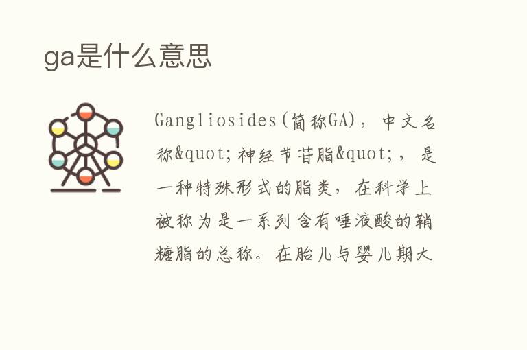  ga是什么意思