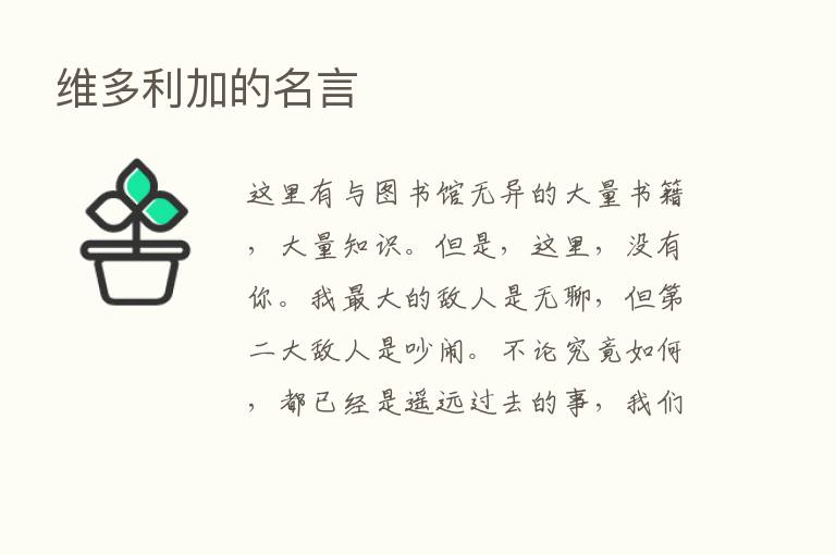 维多利加的名言