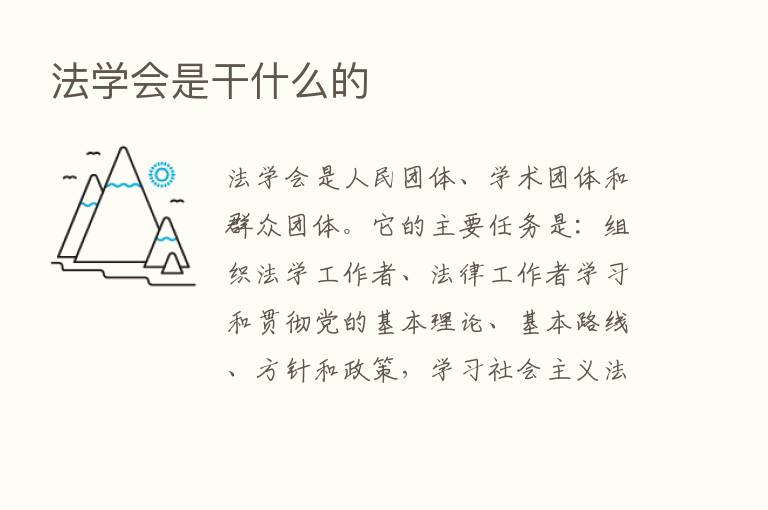 法学会是干什么的