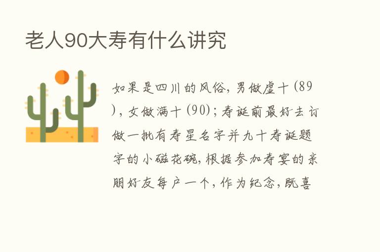 老人90大寿有什么讲究