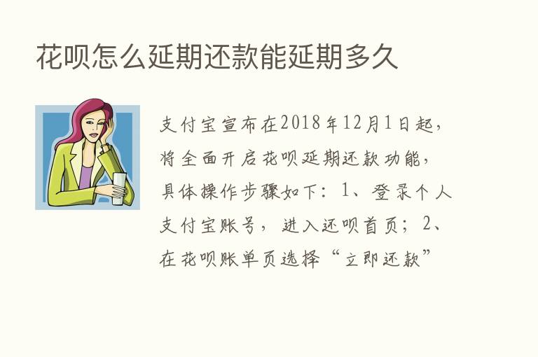 花呗怎么延期还款能延期多久