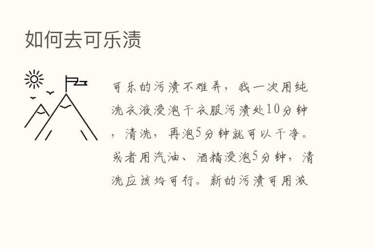 如何去可乐渍