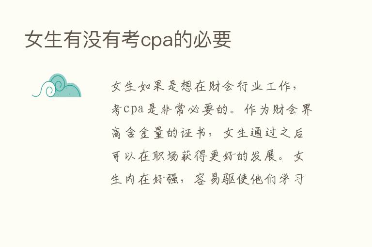 女生有没有考cpa的必要