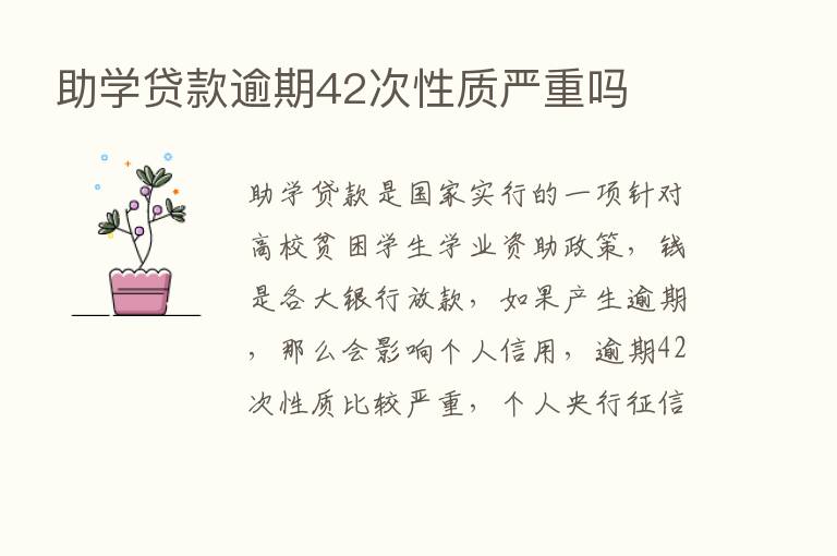 助学贷款逾期42次性质严重吗