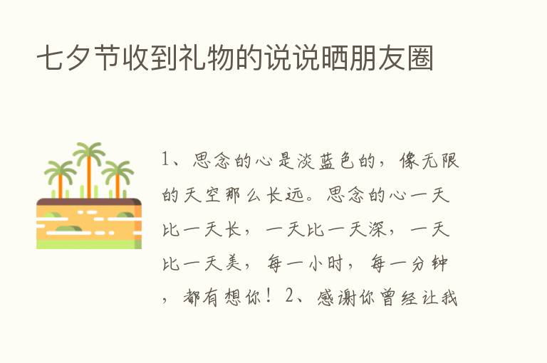 七夕节收到礼物的说说晒朋友圈