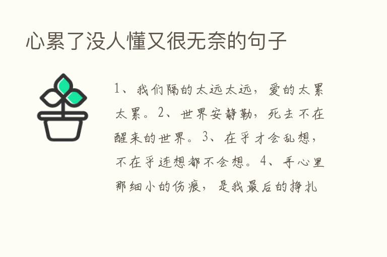 心累了没人懂又很无奈的句子