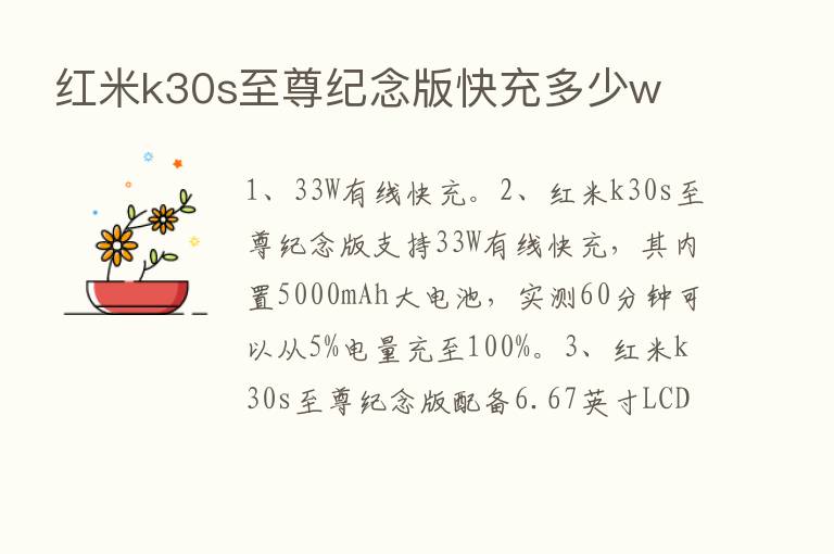 红米k30s至尊纪念版快充多少w