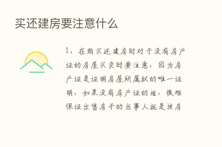 买还建房要注意什么