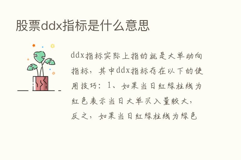 股票ddx指标是什么意思