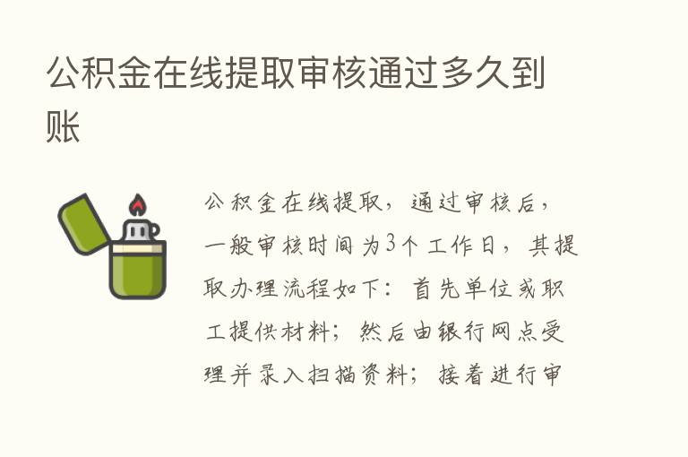 公积金在线提取审核通过多久到账