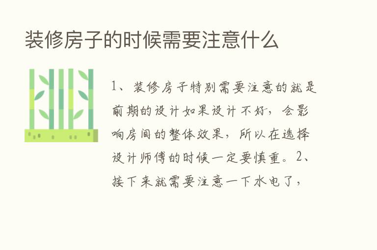 装修房子的时候需要注意什么