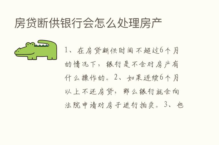 房贷断供银行会怎么处理房产