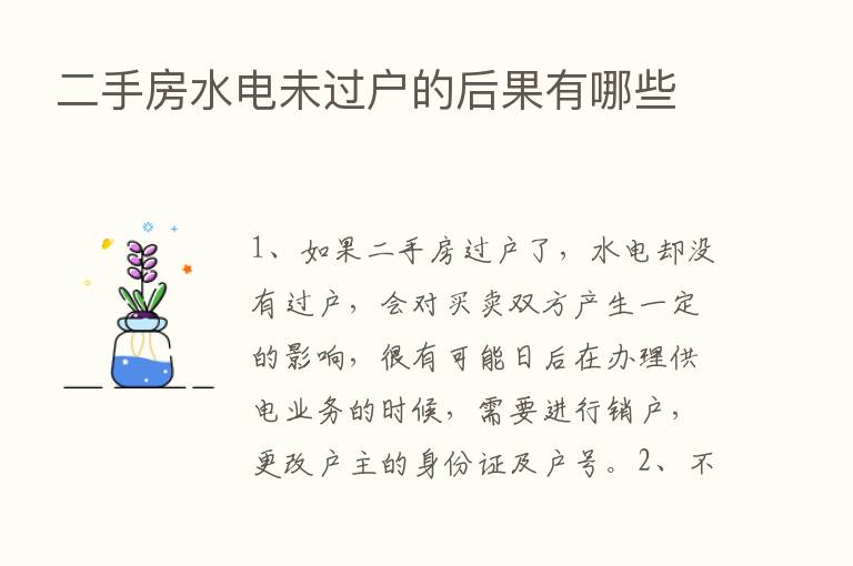 二手房水电未过户的后果有哪些