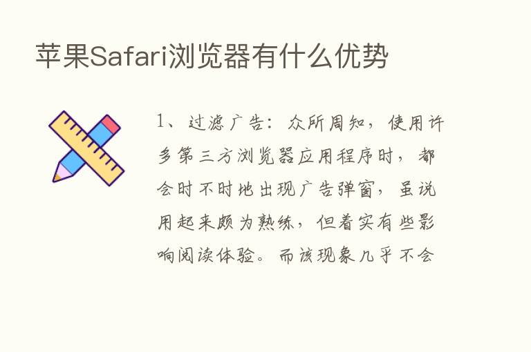 苹果Safari浏览器有什么优势