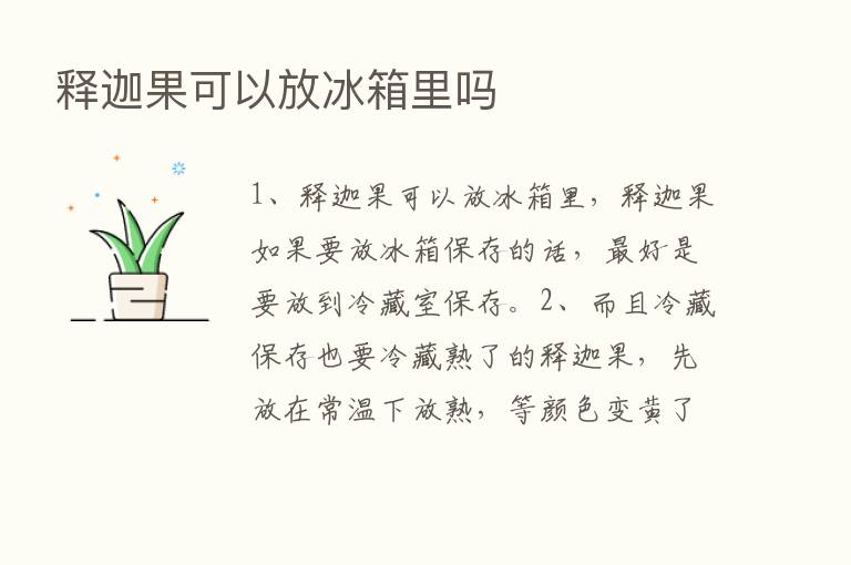 释迦果可以放冰箱里吗