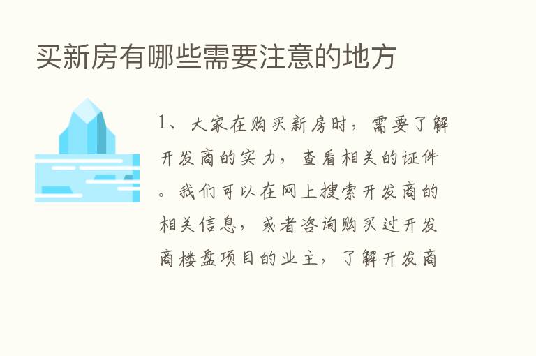 买新房有哪些需要注意的地方