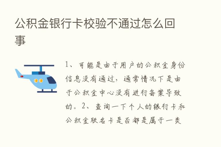 公积金银行卡校验不通过怎么回事