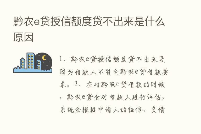 黔农e贷授信额度贷不出来是什么原因