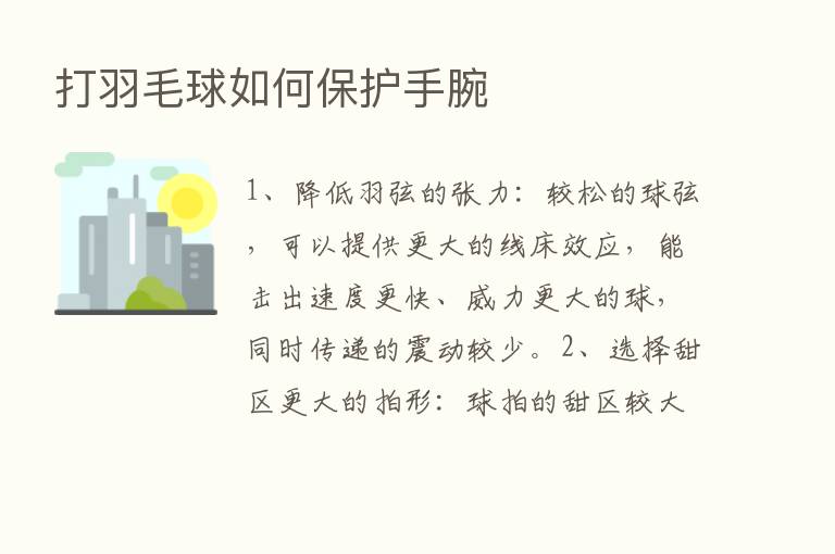 打羽毛球如何保护手腕