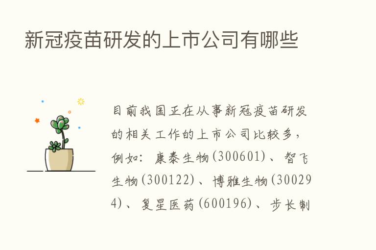 新冠疫苗研发的上市公司有哪些