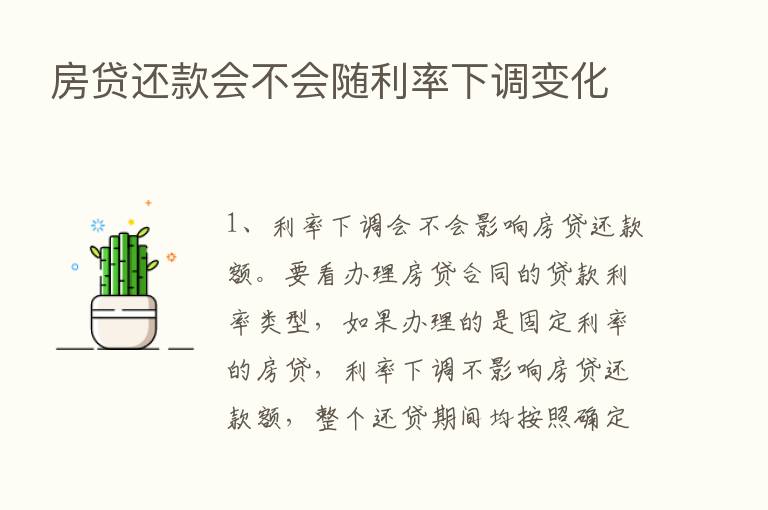 房贷还款会不会随利率下调变化