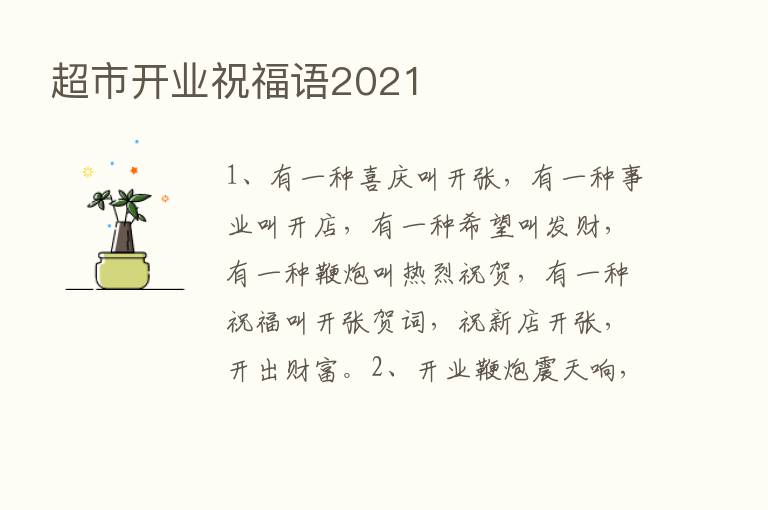 超市开业祝福语2021