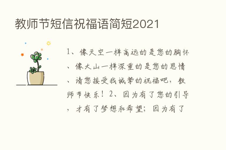 教师节短信祝福语简短2021