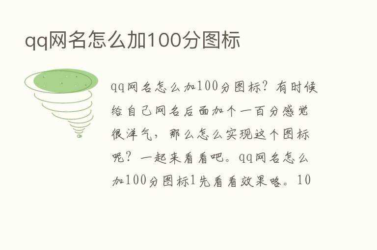 qq网名怎么加100分图标