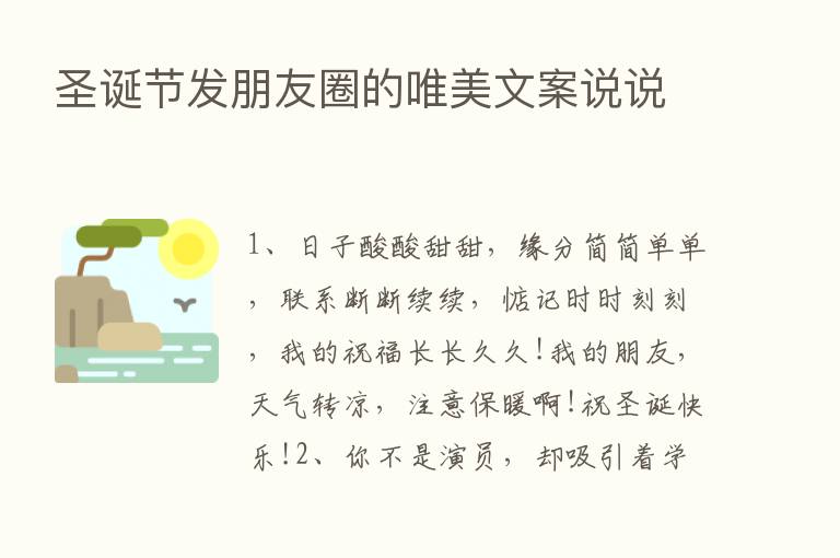 圣诞节发朋友圈的唯美文案说说