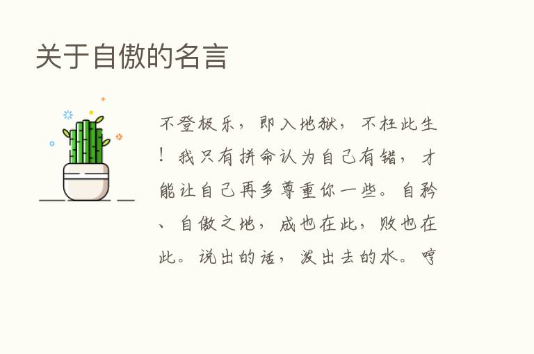 关于自傲的名言