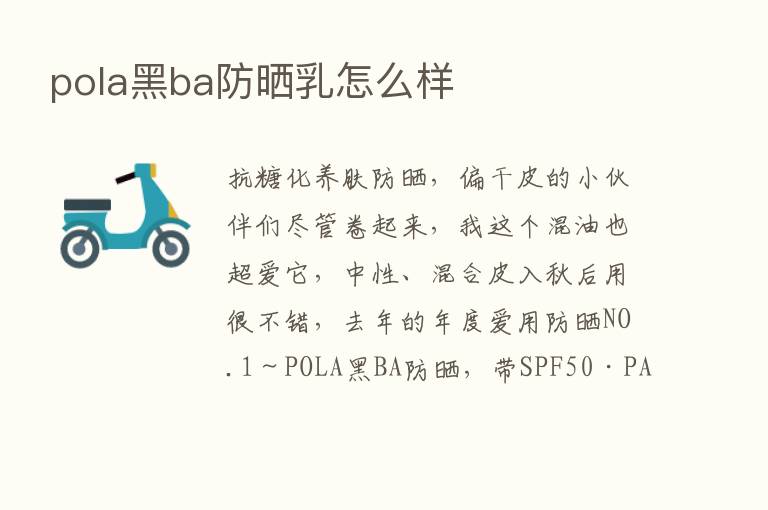 pola黑ba防晒乳怎么样