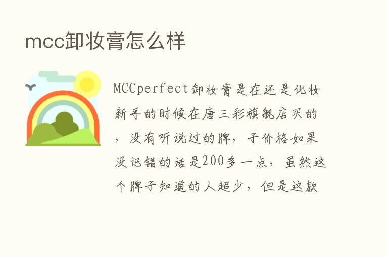 mcc卸妆膏怎么样