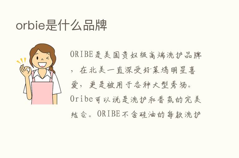 orbie是什么品牌