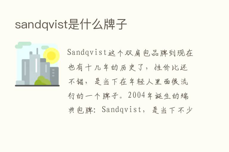 sandqvist是什么牌子