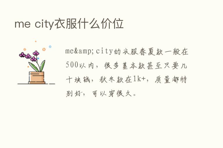 me city衣服什么价位