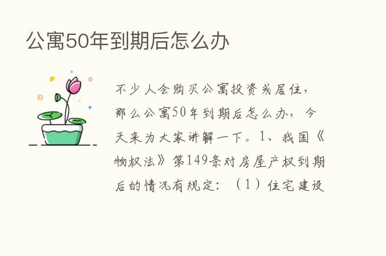 公寓50年到期后怎么办