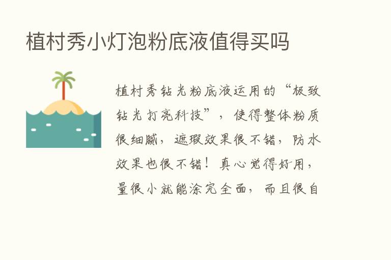 植村秀小灯泡粉底液值得买吗