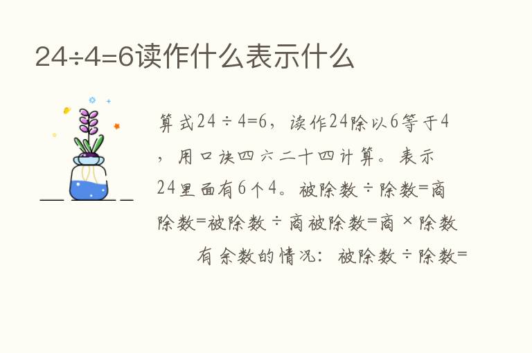 24÷4=6读作什么表示什么