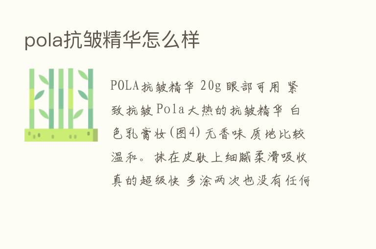 pola抗皱精华怎么样