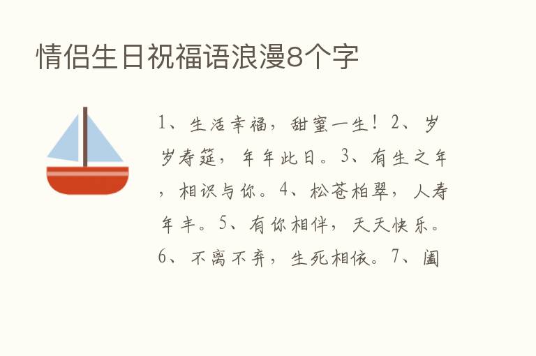 情侣生日祝福语浪漫8个字