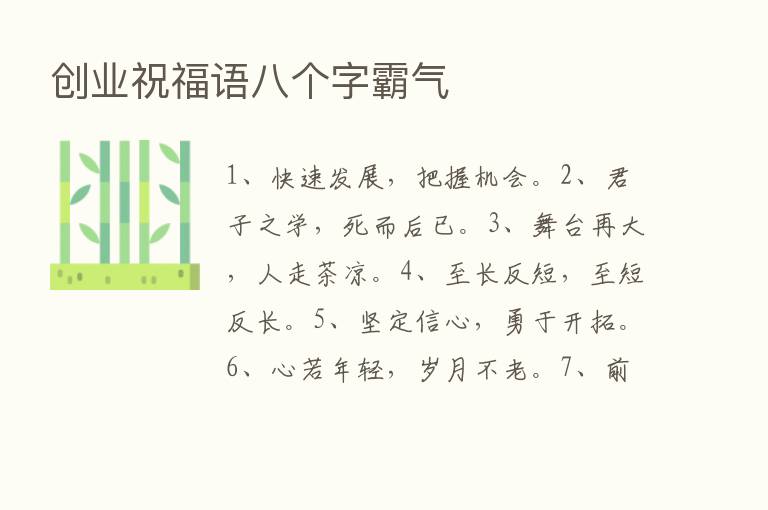 创业祝福语八个字霸气