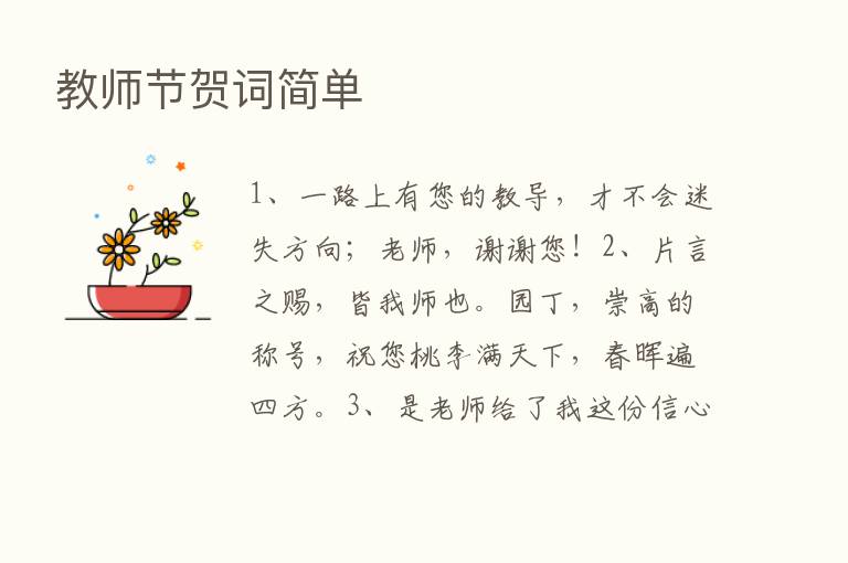 教师节贺词简单