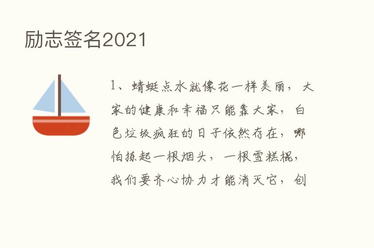 励志签名2021