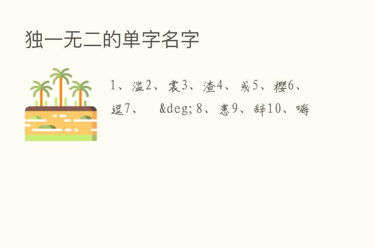 独一无二的单字名字