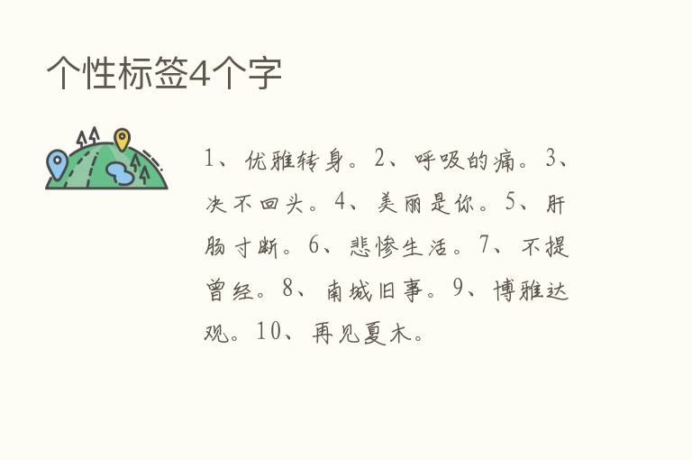 个性标签4个字