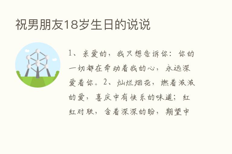 祝男朋友18岁生日的说说