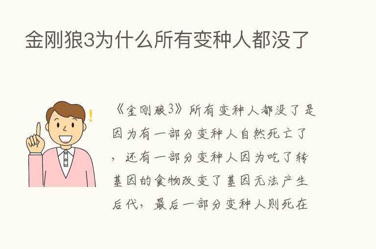 金刚狼3为什么所有变种人都没了